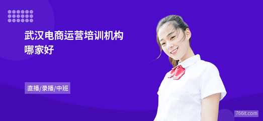 武漢電商運(yùn)營(yíng)培訓(xùn)機(jī)構(gòu)哪家好