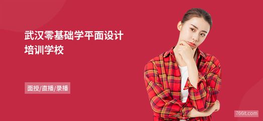 武漢零基礎(chǔ)學(xué)平面設(shè)計(jì)學(xué)校