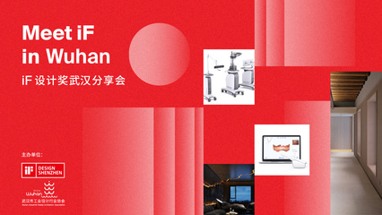Meet iF in Wuhan | iF設(shè)計(jì)獎(jiǎng)武漢分享會(huì)