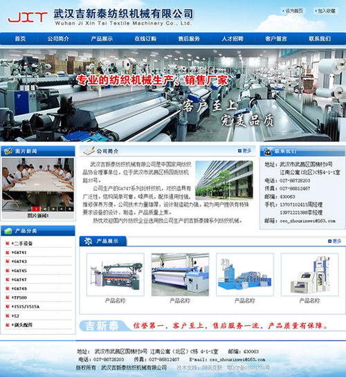 武漢網(wǎng)站建設(shè)項(xiàng)目 武漢吉新泰紡織機(jī)械網(wǎng)站開(kāi)通